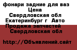 фонари задние для ваз 2103 › Цена ­ 300 - Свердловская обл., Екатеринбург г. Авто » Продажа запчастей   . Свердловская обл.